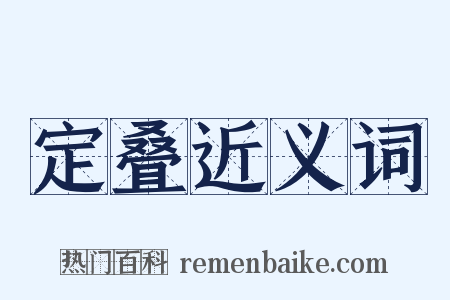 定叠近义词是什么意思的图片